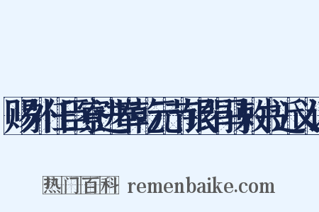 赐外任臣寮进奉乾元节银绢马敕书近义词是什么意思的图片